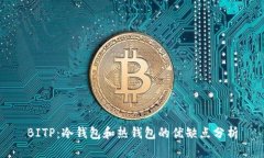 BITP：冷钱包和热钱包的优缺点分析