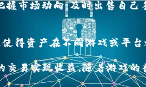    区块链游戏农场下载：玩转数字资产与虚拟农业的完美结合  / 

 guanjianci  区块链游戏, 游戏农场, 虚拟资产, 下载, 数字农场  /guanjianci 

随着区块链技术的蓬勃发展，越来越多的行业开始探索这一创新性技术的应用场景，而游戏行业，无疑是其中最引人注目的领域之一。区块链游戏不仅为玩家提供了全新的游戏体验，还赋予了游戏内资产真正的价值。在这些游戏中，玩家不仅可以享受游戏的乐趣，还能够通过交易虚拟资产来获得收益。其中，区块链游戏农场作为一种热门的游戏形式，深受玩家喜爱。

区块链游戏农场将传统农业与虚拟世界结合，玩家可以在数字化的虚拟农场中种植、收获、交易各种数字资产。这种游戏形式以其独特的玩法和经济模型，吸引了大量玩家的关注和参与。在这里，玩家不仅是游戏的参与者，更是决策者和经营者，他们需要通过合理的规划和策略来管理自己的农场，以最大化收益。

在这篇文章中，我们将探讨区块链游戏农场的方方面面，包括如何下载这类游戏、游戏的基本机制、玩家如何在游戏中获利、以及未来的趋势等。同时，我们也准备了一些常见问题的解答，以帮助读者更好地理解区块链游戏农场的魅力与潜力。

一、区块链游戏农场的核心机制

区块链游戏农场的核心机制与传统游戏的经济模型有显著的区别。在传统游戏中，玩家的投入和时间并不会带来实际的经济收益，而在区块链游戏中，玩家所获得的资源和资产是可以具备真实价值的。具体而言，玩家在游戏中所种植、收获的虚拟农作物以及养殖的动物等，都是以非同质化代币（NFT）的形式存在于区块链上。

此外，这些虚拟资产可以在区块链的二级市场上进行交易，玩家可以将自己的农作物、动物等转售给其他用户，从中获利。这种机制不仅增加了游戏的趣味性，还让玩家在享受游戏的同时，能够实现价值交换。因此，玩家在游戏中所做出的任何决策都将直接影响到他们的收益。

二、如何下载区块链游戏农场

下载区块链游戏农场的过程因不同的游戏而异，但通常可以归纳为以下几个步骤：

1. 选择游戏平台：许多区块链游戏均可在多个平台上运行，包括PC、手机以及网页端。首先，您需要选择一个适合自己的平台。

2. 注册账户：在大多数情况下，您需要在游戏的官方网站或者平台上注册一个账户。注册过程通常需要提供电子邮箱和设置密码，部分游戏还要求绑定数字钱包，以便管理您的数字资产。

3. 下载客户端：如果您选择的是需要下载客户端的游戏，访问游戏的官方网站，找到下载链接并根据操作系统选择相应的版本进行下载和安装。

4. 创建或导入钱包：区块链游戏农场中的数字资产通常存放在数字钱包中。在游戏中，您需要创建一个新的钱包或将已有的钱包导入游戏，以便存储和管理您的资产。

5. 完成首次设置并开始游戏：安装完成后，您可以通过注册的账户登录游戏，并进行首次设置，如角色创建等。之后，便可以开始您的虚拟农业之旅。

三、玩家如何在游戏中获利

在区块链游戏农场中，玩家的获利方式主要有以下几种：

1. 种植与收获：通过种植农作物和养殖动物，玩家可以获得相应的游戏资产和奖励。不同的作物和动物有不同的生长周期和收益，玩家可以通过合理的规划和时间管理来实现快速收益。

2. 市场交易：玩家可以将自己在游戏中获得的虚拟资产通过市场进行交易。在区块链的二级市场上，玩家可以根据市场价格对资产进行出售，获取真实货币或游戏代币。

3. 参与任务与活动：许多区块链游戏农场设有日常任务和活动，完成这些任务后，玩家可以获得额外的奖励。这些活动不仅丰富了游戏内容，也为玩家提供了额外的收益机会。

4. 投资与增值：一些游戏允许玩家通过投资来获得被动收益，玩家可以将自己的资产投入开放的农场项目，享受投资收益。这种方式通常伴随着一定的风险，但在稳定的游戏环境下，能够实现持续的收益。

四、区块链游戏的未来发展趋势

区块链游戏，尤其是游戏农场的发展潜力巨大，具有以下几个发展趋势：

1. 跨平台发展：随着各类区块链技术的逐渐成熟和普及，未来的区块链游戏将可能实现跨平台的无缝对接，例如将电脑端的游戏与移动端的游戏进行联动，共享资产与资源。

2. 更强的社区参与：区块链游戏的去中心化特性使得玩家能够更积极地参与游戏的开发和运营，未来可能看到更多的玩家社区对于游戏内容的反馈和贡献，提升玩家的归属感。

3. 经济模型创新：为了吸引更多用户，游戏开发者将不断创新经济模型，比如引入更多的收益机制、奖励机制等，以满足不同层次用户的需求。

4. 可持续性的生态圈：区块链游戏将不断完善自己的生态系统，建立持久的经济循环链条，保证玩家在游戏中的长期收益。

5. 教育与培训：更多的区块链游戏可能集成教育功能，帮助新玩家学习如何管理资产、了解区块链，形成一个良好的学习社区。

五、常见问题解答

1. 区块链游戏农场安全吗？
在区块链游戏农场中，安全性通常取决于多个方面，包括游戏本身的设计、平台的安全措施以及用户个人的操作。区块链技术本身为资产提供了一定的安全保障，因为交易数据是公开透明，且一旦写入链上不可篡改。然而，玩家仍需保持警惕，确保使用官方客户端和钱包，并定期更新密码，以避免因人类错误导致的资产损失。另外，选择知名、安全的平台进行游戏也是保障安全的关键。

2. 下载区块链游戏农场需要多大空间？
区块链游戏农场的下载空间大小因游戏的复杂程度而异，一些简单的游戏占用空间相对较少，可能在几百兆字节，而高复杂度的游戏则可能需要数GB的存储空间。建议在下载前查看游戏的官方网站或平台，提供的最小存储要求。同时，考虑到未来可能会进行的更新，预留一些额外的空间是明智的选择。

3. 如何选择适合自己的区块链游戏农场？
选择适合自己的区块链游戏农场需考虑多个因素。首先，想要游戏内容符合自己的兴趣，传统农业或现代农业风格的差异可能会影响选择。其次，游戏的经济模型也要考虑，这可能影响游戏的收益潜力。再者，查看用户评价和社区反馈也至关重要，这将帮助您了解游戏的稳定性和可玩性。最后，确保该游戏拥有良好的技术支持和更新频率，以保持良好的用户体验。

4. 如何提高在区块链游戏农场中的收益？
提高收益的方式主要有两方面：第一，在种植和养殖上，要选择高收益、高价值的作物和动物，合理安排种植时间，尽量减少等待时间，快速实现收获。第二，积极参与市场交易，通过把握市场动向，及时出售自己手中的虚拟资产。此外，参与游戏的日常活动、任务与挑战也是增加收益的好机会，能够让您在基本收入的基础上获得额外奖金。

5. 是否可以将区块链游戏农场的资产转移到其他平台？
一般来说，区块链游戏农场的资产可以转移到与之兼容的其他平台，前提是这些平台支持相同的区块链网络和资产标准。许多区块链游戏都是基于以太坊等公共链进行开发的，这使得资产在不同游戏或平台之间具有一定的流动性。然而，转移过程需要在兼容的钱包之间进行，确保资产不会丢失，且了解每个交易可能涉及的手续费。建议仔细查阅游戏的官方文档，了解转移流程与限制。

总的来说，区块链游戏农场作为一种新兴的游戏模式，为玩家带来了独特的经济体验及乐趣。通过悉心的管理和运营，玩家不仅可以享受到农业生产的乐趣，还能够通过数字资产的交易实现收益。随着游戏的普及与技术的发展，区块链游戏的未来发展前景依然值得期待。