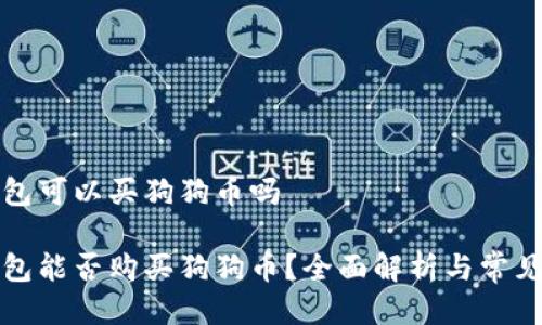 比特派钱包可以买狗狗币吗

比特派钱包能否购买狗狗币？全面解析与常见问题解答