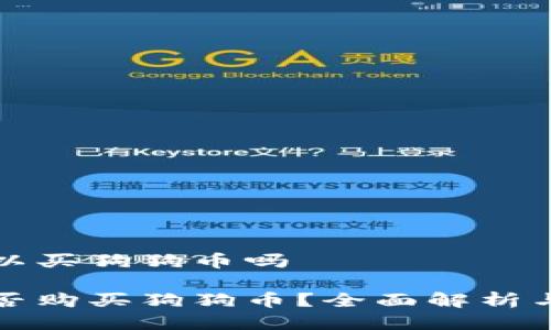 比特派钱包可以买狗狗币吗

比特派钱包能否购买狗狗币？全面解析与常见问题解答