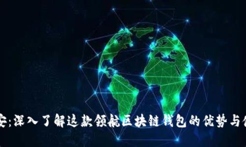 比特派安：深入了解这款领航区块链钱包的优势与使用指南