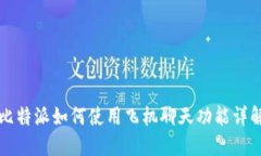 比特派如何使用飞机聊天功能详解