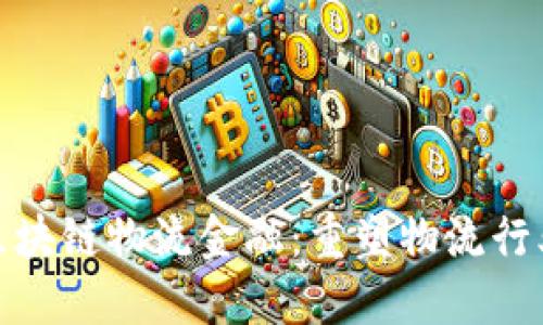 : 顺丰区块链物流金融：重塑物流行业的未来