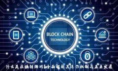   什么是区块链游戏？全面解析其运作机制与未来