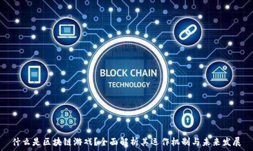   
什么是区块链游戏？全面解析其运作机制与未来发展