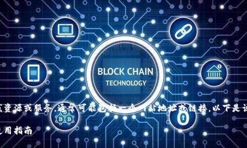 特派官方网址涉及特定的在线资源或服务，通常可能包括一个网站地址或链接。以下是该主题的和相关关键词的建议。

如何找到特派的官方网站及使用指南