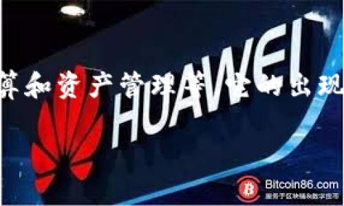 区块链金融是一种基于区块链技术的金融服务，通过去中心化的方式进行交易、结算和资产管理等。它的出现颠覆了传统金融模式，带来了许多革命性的改变。以下是按照您的要求生成的内容。

区块链金融的价值与应用前景