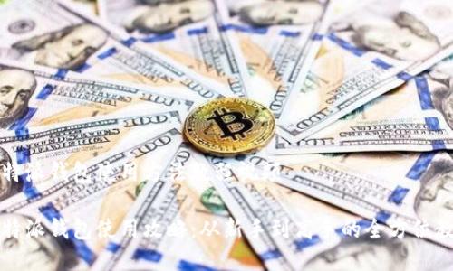 比特派钱包使用方法教程视频

比特派钱包使用攻略：从新手到高手的全方位教程