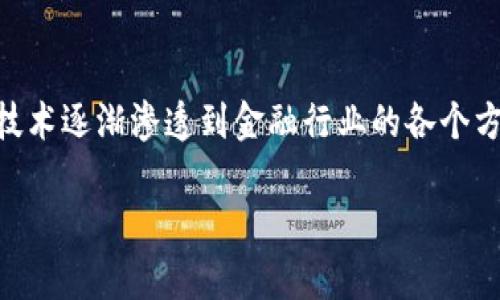 数字金融合作区块链产品是当今金融科技与区块链技术结合的重要产物。随着数字经济的快速发展，区块链技术逐渐渗透到金融行业的各个方面，从跨境支付到供应链金融，再到数字资产管理，区块链的应用前景十分广阔。以下为您详细介绍这一主题。

数字金融合作区块链产品的全景解析