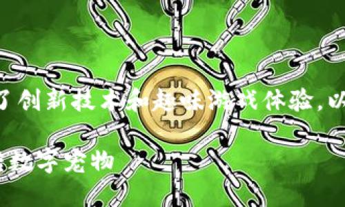 区块链游戏猴子是一个引人注目的主题，结合了创新技术和趣味游戏体验。以下是为该主题构建的、相关关键词及详细内容。

区块链游戏猴子：如何通过NFT和智能合约玩转数字宠物