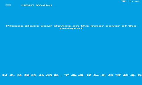 特派钱包作为一个便捷的数字货币钱包，虽然为用户提供了许多方便的功能，但在某些情况下，用户可能会遇到无法转账的问题。下面将详细介绍可能导致这一现象的原因，以及解决方案。同时，我们也会探讨一些相关问题，以帮助用户更好地理解和使用特派钱包。

特派钱包无法转账的原因及解决方案