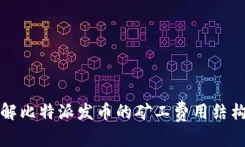 深入了解比特派发币的矿工费用结构与方案