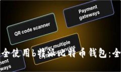 如何安全使用b特派比特币钱包：全面指南