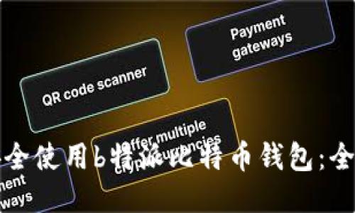 如何安全使用b特派比特币钱包：全面指南