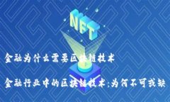 金融为什么需要区块链技术金融行业中的区块链