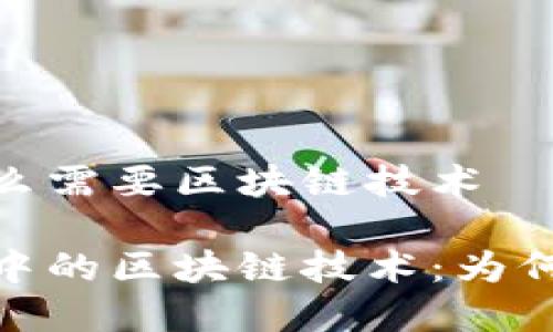 金融为什么需要区块链技术

金融行业中的区块链技术：为何不可或缺