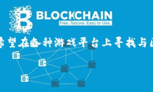 区块链黑暗森林游戏下载是一个非常具有吸引力的话题，尤其是在区块链技术和游戏行业快速发展的今天。如今，越来越多的用户希望在各种游戏平台上寻找与区块链相关的游戏，而“黑暗森林”就是其中一个引人注目的选择。在这里，我们将讨论这个游戏的特点、玩法、以及游戏的市场影响等。

区块链黑暗森林游戏下载：探索星际生存的黑暗游戏