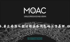 特派冷钱包 是一种用于存储加密货币的安全设备