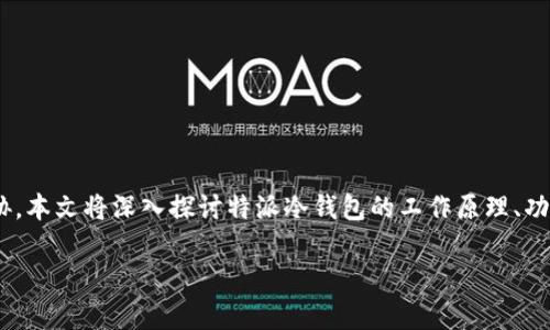 特派冷钱包 是一种用于存储加密货币的安全设备，其设计旨在保护用户的数字资产免受黑客攻击和网络威胁。本文将深入探讨特派冷钱包的工作原理、功能、优势以及如何选择适合自己的冷钱包，帮助您更好地理解这种数字资产存储方式。以下是文章的和关键词：

全面解析特派冷钱包：在加密货币存储中保护您的资产