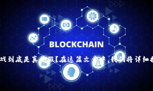 区块链游戏是近年来热门的话题，它结合了游戏和区块链技术的特点，让玩家可以在游戏中拥有真正的数字资产。那么，区块链游戏到底是真是假？在这篇文章中，我们将详细探讨这一问题，分析区块链游戏的真实性、优势、挑战以及未来的发展方向。同时，我们还将解答一些与区块链游戏相关的重要问题。

区块链游戏是真是假？深入解析与发展前景