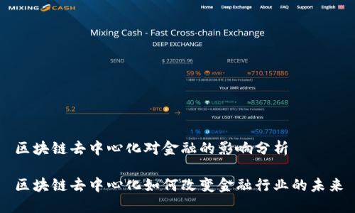 区块链去中心化对金融的影响分析

区块链去中心化如何改变金融行业的未来