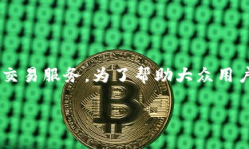 BK钱包是一种新兴的数字资产管理工具，能够为用户提供便捷的加密货币存储、管理和交易服务。为了帮助大众用户更好地理解和使用BK钱包，下面将详细介绍其使用方法、优缺点，并回答一些常见问题。

BK钱包的使用方法详解