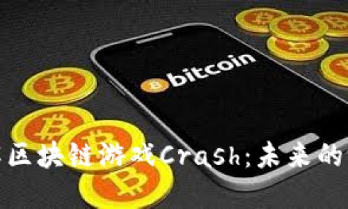 深入了解区块链游戏Crash：未来的游戏革命