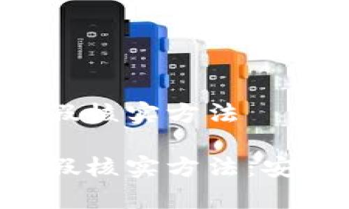 比特派钱App真假核实方法

比特派钱App真假核实方法：安全投资的第一步