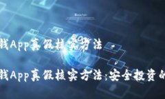 比特派钱App真假核实方法比特派钱App真假核实方