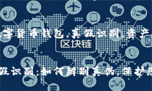 思考一个符合大众和的  
比特派钱包真假识别：如何辨别真伪，保护您的资产安全

相关关键词：  
比特派钱包，数字货币钱包，真假识别，资产安全，防诈骗  

```xml
比特派钱包真假识别：如何辨别真伪，保护您的资产安全