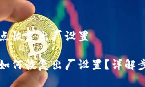 比特派升级几点恢复出厂设置

比特派升级后如何恢复出厂设置？详解步骤与注意事项