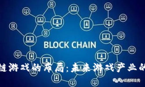 : 区块链游戏的布局：未来游戏产业的颠覆者