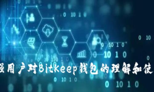 思考一个符合大众和和5个相关的关键词

  BitKeep钱包下载全攻略：一步步教你如何下载和安装 / 

 guanjianci BitKeep钱包, 下载方法, 数字钱包, 加密货币, 钱包安全 /guanjianci 

### BitKeep钱包下载全攻略：一步步教你如何下载和安装

在现代数字货币日益流行的今天，越来越多的人开始关注和使用加密货币相关的工具和应用程序。在这些工具中，数字钱包尤其重要，因为它们帮助用户存储、管理和交易加密资产。BitKeep作为一款知名的数字钱包，其用户友好的界面和多功能性吸引了大批用户。本文将详细介绍如何下载BitKeep钱包，并解答与其相关的一些常见问题。

#### 什么是BitKeep钱包？

BitKeep钱包是一款多链的去中心化数字资产钱包，它支持多种主流加密货币，包括但不限于比特币、以太坊和其他ERC-20代币。用户可以通过BitKeep钱包进行资产存储、转账、交易以及获取最新的市场信息。

BitKeep不仅仅是一个存储资产的工具，它还有内置的去中心化交易所（DEX），允许用户在链上直接交换各种加密货币，确保了用户能够以快捷且安全的方式管理他们的资产。此外，BitKeep钱包还提供了一系列增值服务，包括流动性挖矿、质押和NFT管理。

#### 如何下载BitKeep钱包？

接下来，我们将详细介绍下载BitKeep钱包的步骤。

##### 1. 访问官方网站

首先，你需要访问BitKeep钱包的官方网站。在浏览器中输入BitKeep钱包的官网网址，确保你访问的是官方版本，避免下载到钓鱼网站。

##### 2. 选择合适的版本

BitKeep钱包支持多种平台，包括安卓、iOS、和网页版本。选择适合你设备的版本。如果你使用的是手机，通常可以去各大应用商店（如Google Play Store或Apple App Store）搜索“BitKeep”进行下载。

##### 3. 下载并安装

一旦找到BitKeep钱包的应用，点击下载按钮。下载完成后，打开应用并按照提示进行安装。这一过程通常自动完成，但请确保在下载和安装时保持网络连接畅通。

##### 4. 创建或导入钱包

安装完成后，打开BitKeep应用，用户可以选择创建新钱包或导入已有的钱包。如果你是新用户，可以选择“创建钱包”按钮，按照屏幕上的指引设置密码和备份助记词。若你已有钱包，只需选择“导入钱包”，并输入相应的助记词和密码。

##### 5. 完成设置

设置完毕后，你可以开始体验BitKeep钱包提供的各种功能。在主界面上，你可以查看你的资产、进行转账、交易、甚至参与DeFi项目。

### 常见问题解答

在使用BitKeep钱包的过程中，用户可能会遇到一些问题。以下是常见的问题及其解决方案：

#### 1. BitKeep钱包的安全性如何？

安全性是关于任何数字资产钱包的最重要因素之一。BitKeep钱包采用了多种安全措施来保护用户的数据和资产，其中包括：

- **私钥存储**：BitKeep确保私钥不被上传到服务器，用户的私钥会在本地生成并存储，确保力度最大化。用户掌握了自己的私钥，便控制了自己的资产。
  
- **加密通信**：钱包使用加密通信协议，确保用户与钱包服务之间的所有数据传输都被加密，这样可以防止中间人攻击。

- **多因素认证**：在安全设置中，用户可以启用多因素认证（MFA），为钱包增加一层保护，以避免未授权访问。

- **定期更新**：BitKeep团队会定期进行应用程序更新，以解决潜在的安全漏洞和提供更好的用户体验。

总的来说，BitKeep钱包的安全性高于行业平均水平，但用户仍应遵循安全操作，例如，定期备份钱包、使用强密码和避免在公共网络中进行交易。

#### 2. 如果忘记了BitKeep钱包的密码怎么办？

忘记钱包密码是一个常见问题，因此BitKeep钱包为用户提供了助记词作为恢复方式。助记词是创建钱包时生成的一组随机词，用户必须在安全的地方进行备份。

如果你忘记了密码，可以通过以下步骤进行恢复：

- **使用助记词重建钱包**：在应用程序中选择“恢复钱包”选项，并输入你的助记词。系统可以根据助记词生成新的钱包。

- **联系技术支持**：如果你没有助记词，只能通过联系客服来获取帮助。然而，没有助记词是无法恢复钱包的，所以一定要妥善保管。

为了避免下次再发生忘记密码的情况，建议用户在设定密码后，使用密码管理工具来管理密码。

#### 3. BitKeep钱包如何转账？

使用BitKeep钱包进行转账的步骤非常简单。以下是具体的操作流程：

- **打开钱包**：首先打开BitKeep钱包应用，输入密码进入主界面。

- **选择转账**：在主界面中，选择“转账”选项。在转账界面，用户可以选择需要转账的币种。

- **输入信息**：输入接收方的地址、转账金额及备注（可选）后，检查确认信息。

- **验证密码**：点击“确认转账”后，系统会要求输入钱包的密码进行验证。

- **完成转账**：一旦输入密码核实成功，转账将被处理，用户可以在交易记录中查看转账状态。

需要注意的是，不同币种的转账速度和手续费差异较大，用户应提前了解相关信息以合理安排。

#### 4. BitKeep钱包支持哪些加密货币？

BitKeep钱包支持广泛的加密货币种类，使用户能够在一个平台上管理多个资产。常见的支持币种包括：

- **比特币（BTC）**：作为第一款加密货币，比特币是BitKeep钱包支持的核心资产之一。
  
- **以太坊（ETH）**：作为智能合约平台，以太坊也是该钱包的支持对象，用户可以存储ETH及其衍生代币（ERC-20类）。

- **其他主流代币**：BitKeep还支持包括USDT、BNB、TRX等多种主流加密货币，并随着市场的发展，不断更新支持新的币种。

- **NFT支持**：BitKeep.wallet也支持非同质化代币（NFT），这意味着用户可以在该平台上管理自己的NFT资产。

用户可以在BitKeep钱包内一目了然地查看当前支持的币种情况，如有新币上线也会及时更新。

#### 5. 如何确保BitKeep钱包中的资产安全？

确保数字资产安全是一项重要任务，以下是一些确保BitKeep钱包中资产安全的建议：

- **使用强密码**：设置复杂且独特的密码，避免使用容易被猜测的词汇或常见组合。

- **定期备份**：创建钱包时生成的备份助记词务必妥善保管，及早备份防止遗失。

- **启用多因素认证**：如前面所述，启用MFA能够增加进一步的安全保护。

- **防范钓鱼攻击**：用户应时刻保持警惕，不要随意点击非官方链接或输入个人信息到未知网站。

- **保持软件更新**：定期检查和更新BitKeep应用，确保你的钱包运行在最新版本，以获得最新的安全补丁。

总之，维护数字资产安全是使用BitKeep钱包的基本原则之一，用户需要高度重视。

### 结论

BitKeep钱包为用户提供了一种安全、便捷的方式来管理其数字资产，通过简单的下载和安装步骤，用户可以快速上手。此外，通过回答常见问题，旨在增强用户对BitKeep钱包的理解和使用信心。希望这些信息对打算下载和使用BitKeep钱包的用户有所帮助，让你的数字货币管理更加轻松安全。
