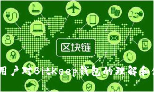 思考一个符合大众和和5个相关的关键词

  BitKeep钱包下载全攻略：一步步教你如何下载和安装 / 

 guanjianci BitKeep钱包, 下载方法, 数字钱包, 加密货币, 钱包安全 /guanjianci 

### BitKeep钱包下载全攻略：一步步教你如何下载和安装

在现代数字货币日益流行的今天，越来越多的人开始关注和使用加密货币相关的工具和应用程序。在这些工具中，数字钱包尤其重要，因为它们帮助用户存储、管理和交易加密资产。BitKeep作为一款知名的数字钱包，其用户友好的界面和多功能性吸引了大批用户。本文将详细介绍如何下载BitKeep钱包，并解答与其相关的一些常见问题。

#### 什么是BitKeep钱包？

BitKeep钱包是一款多链的去中心化数字资产钱包，它支持多种主流加密货币，包括但不限于比特币、以太坊和其他ERC-20代币。用户可以通过BitKeep钱包进行资产存储、转账、交易以及获取最新的市场信息。

BitKeep不仅仅是一个存储资产的工具，它还有内置的去中心化交易所（DEX），允许用户在链上直接交换各种加密货币，确保了用户能够以快捷且安全的方式管理他们的资产。此外，BitKeep钱包还提供了一系列增值服务，包括流动性挖矿、质押和NFT管理。

#### 如何下载BitKeep钱包？

接下来，我们将详细介绍下载BitKeep钱包的步骤。

##### 1. 访问官方网站

首先，你需要访问BitKeep钱包的官方网站。在浏览器中输入BitKeep钱包的官网网址，确保你访问的是官方版本，避免下载到钓鱼网站。

##### 2. 选择合适的版本

BitKeep钱包支持多种平台，包括安卓、iOS、和网页版本。选择适合你设备的版本。如果你使用的是手机，通常可以去各大应用商店（如Google Play Store或Apple App Store）搜索“BitKeep”进行下载。

##### 3. 下载并安装

一旦找到BitKeep钱包的应用，点击下载按钮。下载完成后，打开应用并按照提示进行安装。这一过程通常自动完成，但请确保在下载和安装时保持网络连接畅通。

##### 4. 创建或导入钱包

安装完成后，打开BitKeep应用，用户可以选择创建新钱包或导入已有的钱包。如果你是新用户，可以选择“创建钱包”按钮，按照屏幕上的指引设置密码和备份助记词。若你已有钱包，只需选择“导入钱包”，并输入相应的助记词和密码。

##### 5. 完成设置

设置完毕后，你可以开始体验BitKeep钱包提供的各种功能。在主界面上，你可以查看你的资产、进行转账、交易、甚至参与DeFi项目。

### 常见问题解答

在使用BitKeep钱包的过程中，用户可能会遇到一些问题。以下是常见的问题及其解决方案：

#### 1. BitKeep钱包的安全性如何？

安全性是关于任何数字资产钱包的最重要因素之一。BitKeep钱包采用了多种安全措施来保护用户的数据和资产，其中包括：

- **私钥存储**：BitKeep确保私钥不被上传到服务器，用户的私钥会在本地生成并存储，确保力度最大化。用户掌握了自己的私钥，便控制了自己的资产。
  
- **加密通信**：钱包使用加密通信协议，确保用户与钱包服务之间的所有数据传输都被加密，这样可以防止中间人攻击。

- **多因素认证**：在安全设置中，用户可以启用多因素认证（MFA），为钱包增加一层保护，以避免未授权访问。

- **定期更新**：BitKeep团队会定期进行应用程序更新，以解决潜在的安全漏洞和提供更好的用户体验。

总的来说，BitKeep钱包的安全性高于行业平均水平，但用户仍应遵循安全操作，例如，定期备份钱包、使用强密码和避免在公共网络中进行交易。

#### 2. 如果忘记了BitKeep钱包的密码怎么办？

忘记钱包密码是一个常见问题，因此BitKeep钱包为用户提供了助记词作为恢复方式。助记词是创建钱包时生成的一组随机词，用户必须在安全的地方进行备份。

如果你忘记了密码，可以通过以下步骤进行恢复：

- **使用助记词重建钱包**：在应用程序中选择“恢复钱包”选项，并输入你的助记词。系统可以根据助记词生成新的钱包。

- **联系技术支持**：如果你没有助记词，只能通过联系客服来获取帮助。然而，没有助记词是无法恢复钱包的，所以一定要妥善保管。

为了避免下次再发生忘记密码的情况，建议用户在设定密码后，使用密码管理工具来管理密码。

#### 3. BitKeep钱包如何转账？

使用BitKeep钱包进行转账的步骤非常简单。以下是具体的操作流程：

- **打开钱包**：首先打开BitKeep钱包应用，输入密码进入主界面。

- **选择转账**：在主界面中，选择“转账”选项。在转账界面，用户可以选择需要转账的币种。

- **输入信息**：输入接收方的地址、转账金额及备注（可选）后，检查确认信息。

- **验证密码**：点击“确认转账”后，系统会要求输入钱包的密码进行验证。

- **完成转账**：一旦输入密码核实成功，转账将被处理，用户可以在交易记录中查看转账状态。

需要注意的是，不同币种的转账速度和手续费差异较大，用户应提前了解相关信息以合理安排。

#### 4. BitKeep钱包支持哪些加密货币？

BitKeep钱包支持广泛的加密货币种类，使用户能够在一个平台上管理多个资产。常见的支持币种包括：

- **比特币（BTC）**：作为第一款加密货币，比特币是BitKeep钱包支持的核心资产之一。
  
- **以太坊（ETH）**：作为智能合约平台，以太坊也是该钱包的支持对象，用户可以存储ETH及其衍生代币（ERC-20类）。

- **其他主流代币**：BitKeep还支持包括USDT、BNB、TRX等多种主流加密货币，并随着市场的发展，不断更新支持新的币种。

- **NFT支持**：BitKeep.wallet也支持非同质化代币（NFT），这意味着用户可以在该平台上管理自己的NFT资产。

用户可以在BitKeep钱包内一目了然地查看当前支持的币种情况，如有新币上线也会及时更新。

#### 5. 如何确保BitKeep钱包中的资产安全？

确保数字资产安全是一项重要任务，以下是一些确保BitKeep钱包中资产安全的建议：

- **使用强密码**：设置复杂且独特的密码，避免使用容易被猜测的词汇或常见组合。

- **定期备份**：创建钱包时生成的备份助记词务必妥善保管，及早备份防止遗失。

- **启用多因素认证**：如前面所述，启用MFA能够增加进一步的安全保护。

- **防范钓鱼攻击**：用户应时刻保持警惕，不要随意点击非官方链接或输入个人信息到未知网站。

- **保持软件更新**：定期检查和更新BitKeep应用，确保你的钱包运行在最新版本，以获得最新的安全补丁。

总之，维护数字资产安全是使用BitKeep钱包的基本原则之一，用户需要高度重视。

### 结论

BitKeep钱包为用户提供了一种安全、便捷的方式来管理其数字资产，通过简单的下载和安装步骤，用户可以快速上手。此外，通过回答常见问题，旨在增强用户对BitKeep钱包的理解和使用信心。希望这些信息对打算下载和使用BitKeep钱包的用户有所帮助，让你的数字货币管理更加轻松安全。