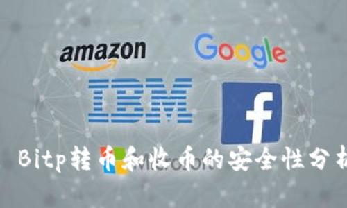 : Bitp转币和收币的安全性分析