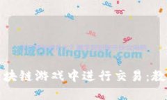 个人如何在区块链游戏中进行交易：教程与实用