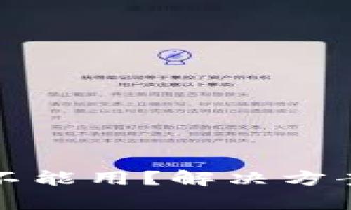 比特派一件买卖不能用？解决方案和常见问题详解