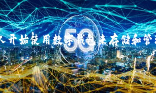 比特派USDT怎么提现是许多用户在使用这个加密货币钱包时会面临的一个基本问题。随着加密货币的日益普及，越来越多的人开始使用数字钱包来存储和管理他们的资产，而比特派则是其中一种颇受欢迎的选择。在这篇文章中，我们将详细探讨如何在比特派上进行USDT的提现操作。

比特派USDT提现攻略：简单易懂的步骤与注意事项