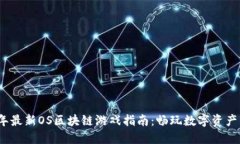 2023年最新OS区块链游戏指南：畅玩数字资产新时