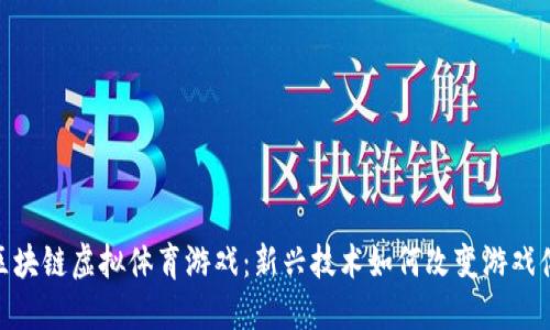 : 区块链虚拟体育游戏：新兴技术如何改变游戏体验