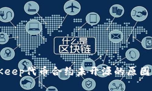 了解BitKeep代币合约未开源的原因及其影响