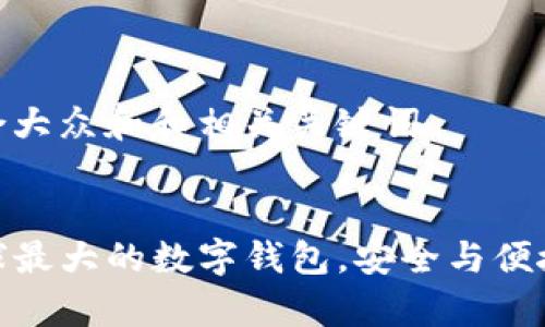 思考一个符合大众和和相关关键词

  
BitKeep：全球最大的数字钱包，安全与便捷的完美结合