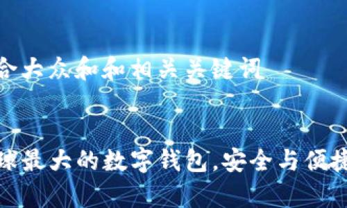 思考一个符合大众和和相关关键词

  
BitKeep：全球最大的数字钱包，安全与便捷的完美结合