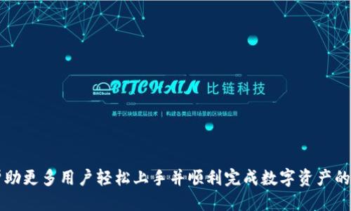    如何使用BitP购买火币？ / 
 guanjianci  BitP, 火币, 购买, 数字货币, 加密资产 /guanjianci 

### 简介
在数字货币投资越来越受到关注的今天，很多用户开始探索各种购买方法。其中，通过平台BitP购买火币（Huobi）是一种新兴且方便的方式。火币作为全球知名的数字资产交易平台，提供了丰富的交易选择和相对安全的交易环境。而BitP则是一个提供数字资产的交易与转换服务的平台，使得用户能够更便捷地进行数字货币的交易。

在本文中，我们将深入探讨如何通过BitP购买火币的详细步骤和注意事项，同时解答一些用户在这一过程中可能遇到的相关问题。

### 1. 什么是BitP？
BitP是一种专注于数字货币交易的平台，允许用户以较低的成本迅速购买、出售和交易加密资产。由于其操作简便的特点，尤其受到新手投资者的欢迎。

#### 1.1 BitP的优势
- **用户界面友好**：BitP的界面设计简洁，易于上手，非常适合新手。
- **多样化的资产选择**：用户可以在BitP上购买多种数字货币，非常便利。
- **安全保障**：BitP在交易安全方面采取了严格的措施，包括数字资产的冷钱包存储等。

### 2. 如何通过BitP购买火币？
通过BitP购买火币的过程相对简单，以下是详细步骤：

#### 2.1 注册BitP账户
用户需要先在BitP平台注册一个账户。进入BitP官网，填写相关信息，包括电子邮件、密码等，完成注册。注册后，务必进行身份验证，以确保账户安全。

#### 2.2 充值
注册完成后，用户需要为自己的账户充值。根据个人情况，可以选择银行转账、电汇或信用卡支付等多种充值方式。使用这些方法，用户将资金存入BitP的账户中。

#### 2.3 选择购买火币
在充值完成后，用户可以在BitP平台上找到火币的交易页面。选择所需购买的资产（在此为火币），并输入购买数量。

#### 2.4 确认交易
在确认购买的数量和价格后，用户需要仔细检查交易信息，确保无误后进行确认。此时，BitP会向用户展示相关的交易费用。

#### 2.5 完成交易
交易确认后，火币会在短时间内存入用户在BitP上的账户。用户可以在个人资产中查看到购买的火币。

### 3. 注意事项
在购买火币时，有一些注意事项：

- **手续费**：了解BitP平台的手续费结构，以避免因手续费而产生额外费用。
- **市场波动**：数字货币市场波动性极大，用户在购买前需注意市场行情，以避免不必要的损失。
- **安全措施**：尽量启用双因素认证（2FA），以增加账户的安全性。

### 常见问题解答

### 1. BitP和火币两者之间是什么关系？
BitP和火币虽然在功能上相辅相成，但彼此之间是独立的数字资产交易平台。BitP主要充当一个聚合服务，通过其平台用户可以购买许多数字资产，其中就包括火币。
火币是一个专注于数字货币交易的场所，提供用户进行不同数字资产交易的服务。用户在BitP上可以选择将数字资产兑换为火币，或者在火币上进行交易和投资。
选择在BitP上购买火币的用户，通常是为了方便快捷地进行交易、充值、提取等操作。两者结合使用，用户能够享受更丰富的数字货币投资体验。

### 2. 如果我遇到问题，如何联系客服？
使用BitP时，如果用户在操作的过程中遇到任何问题，可以通过其官方网站上的客服中心进行咨询。一般来说，客服支持会提供在线聊天、电子邮件和电话等多种联系途径。
在联系客服之前，用户最好先查看常见问题解答（FAQ）部分，很多基础性常见问题都可以在此找到答案。若无法解决，再通过其他联系渠道与客服沟通。
记得在联系客服时，提供详细的信息，例如你遇到的问题、账户相关的基本信息等，以便客服快速定位问题，提供解决方案。

### 3. 如何保证我在BitP上的交易安全？
在使用BitP进行交易时，用户可以采取多种措施来保障自身的交易安全：
ul
    li启用双因素认证（2FA）：通过应用程序如Google Authenticator或者短信验证来增加账户的安全性。/li
    li强密码设置：创建强密码，并定期修改密码以防止被他人获取。/li
    li定期监控账户活动：用户应定期查看账户的登录记录和交易记录，以便及时发现异常活动。/li
    li警惕钓鱼网站：不要轻易点击非官方渠道的链接，确保在官方网站上进行操作。/li
/ul

### 4. 在购买火币后，我如何提现？
在BitP上购买了火币后，用户若想将其提现到其他钱包或者平台，可以按以下步骤操作：
ul
    li首先，登录到你的BitP账户，进入资产页面，找到你拥有的火币资产。/li
    li点击提现按钮，输入提现金额及提现地址。请确保提现地址的准确性，错误的地址将导致资产丢失。/li
    li再次确认所有信息，包括提现费用和地址。/li
    li提交提现申请，系统会处理请求，通常在短时间内完成。/li
/ul
需要注意的是，不同平台之间的提现时间和手续费可能有所不同，用户应事先确认相关信息。

### 5. BitP支持哪些支付方式？
BitP平台支持多种支付方式，用户可以根据个人情况选择适合自己的方式。常见的支付方式包括：
ul
    li银行转账：通过国内外银行进行资金转入，是一种常见的充值方式，但可能需要较长的处理时间。/li
    li信用卡支付：支持使用信用卡进行快速充值，便于新手用户快速投入资金，但相对手续费较高。/li
    li电子钱包：如PayPal、Skrill等电子支付工具，也被许多用户选择，可以实现快速交易。/li
/ul
了解可用的支付方式，用户可以更有效地管理自己的资金与资产，保证交易的顺利进行。

### 结语
通过BitP购买火币是一个相对简单和高效的过程，但用户在操作过程中，都需要保持警惕，确保自身资产的安全。希望通过本篇文章的介绍，能帮助更多用户轻松上手并顺利完成数字资产的购买。