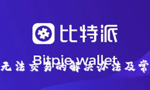 Bitpie钱包无法交易的解决办法及常见问题分析