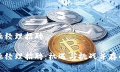 区块链金融经理招聘区块链金融经理招聘：机遇