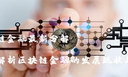 区块链金融最新分解

全面解析区块链金融的发展现状与趋势