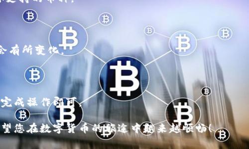 特派钱包使用量查询是一个越来越受到关注的话题，特别是随着数字货币和移动支付的普及。现在，让我们为此创建一个符合大众的、相关的关键词，并提供详细的内容和常见问题的解答。

  如何查询特派钱包的使用量？ / 
 guanjianci 特派钱包, 使用量查询, 数字货币, 移动支付, 钱包管理 /guanjianci 

### 1. 如何查询特派钱包的使用量？

要查询特派钱包的使用量，您可以通过以下几个步骤轻松完成。这些步骤适用于绝大多数用户，不论您是新手还是已经在使用该钱包一段时间的用户。

首先，打开您的特派钱包应用程序。请确保您的应用程序已经更新到最新版本，以便获得最好的用户体验和功能支持。进入应用界面后，通常您会看到一个“资金管理”或“我的账户”选项。

点击进入后，您会发现有关于交易记录、钱包余额和使用量的详细数据。在这里，您可以按日期、交易类型（收入或支出）等进行筛选，以便更清晰地查看您的使用情况。

另外，特派钱包还可能提供统计图表，帮助用户直观地了解他们的消费和收入情况。请注意，如果您没有找到这些信息，可能是因为您的钱包设置或权限未能满足相关功能。

### 2. 特派钱包的安全性如何？

特派钱包的安全性问题是用户在使用时最为关心的。数字货币交易由于其匿名性和去中心化的特点，安全性成为了不可忽视的重要因素。

首先，特派钱包采用了多种安全技术来保护用户的信息和资产安全。例如，全加密的技术使得用户的私钥不会被暴露，从而避免了被黑客攻击的风险。此外，多重签名功能能够进一步增强账户的安全性。

用户在使用特派钱包时，也需要采取一定的安全措施。比如，设置复杂的密码、启用二步验证、定期更换密码等，都是保护账户安全的重要手段。此外，定期查看交易记录也能帮助用户发现异常交易，从而及时采取措施。

#### 如何应对丢失或被盗的情况？

如果用户在使用特派钱包时，万一发生了丢失或被盗的情况，应该立即采取以下措施：

1. **冻结账户**：如果钱包提供了此类服务，用户应及时冻结账户以防止损失进一步扩大。
   
2. **联系支持中心**：尽早联系特派钱包的客户服务请求帮助，他们能为您提供进一步的指导和解决方案。

3. **备份恢复**：用户在创建钱包时，通常会获得恢复助记词。如果您保存好这些信息，可以利用它在新设备上恢复钱包。

### 3. 特派钱包与其他钱包的比较

在许多数字钱包中，特派钱包以其独特的功能赢得了不少用户，但如何合理选择钱包，还是需要对比其他钱包。

首先，特派钱包的界面友好，操作简便，适合新手使用。而一些如Ledger或Trezor这样硬件钱包，虽然安全性极高，但相对操作复杂，对于初学者来说上手难度较大。

其次，特派钱包提供了较低的交易手续费，对频繁进行小额交易的用户来说，非常划算。而在一些其他钱包如Coinbase中，盈余部分的手续费可能会让用户感觉不满意。

再者，特派钱包通常拥有较高的交易速度，而某些传统钱包在网络拥堵时可能会出现延迟的问题。总的来说，用户选择钱包时，应结合自己的需求和资金状态，选择最合适的产品。

### 4. 如何特派钱包的使用体验？

为了提高用户的特派钱包使用体验，以下是一些建议：

1. **学习如何操作**：通过官方文档或社区论坛，学习如何更高效地使用钱包，适当了解各种功能的具体作用。

2. **定制化设置**：根据个人喜好和使用习惯，调整钱包的相关设置。例如，选择适合自己习惯的语言界面，设置提醒功能。

3. **参与社区**：加入特派钱包的用户社区，互相交流使用经验，了解最新的功能更新和使用技巧。

### 5. 常见问题解答

#### Q1：特派钱包安全吗，有无被盗风险？

特派钱包的安全性相对较高。通过使用多重加密和用户身份验证技术，降低了被盗的风险。但小心使用、定期更新钱包会更好地保障账户安全。

#### Q2：如何恢复被误删除的特派钱包？

如果您的特派钱包遭到误删除，且您有备份助记词，可以通过下载新应用程序并使用助记词进行恢复。如果没有备份，将很难找回资产。

#### Q3：特派钱包支持哪些币种？

特派钱包支持多种主流的数字货币，如比特币、以太坊等。您可以在钱包界面查看具体支持的币种。

#### Q4：特派钱包的交易手续费多少？

特派钱包的交易手续费通常低于其他知名钱包，具体费用根据网络情况和币种类型会有所变化。

#### Q5：特派钱包如何进行币种转换？

用户可以在钱包界面找到币种转换的选项，选择待转换的币种及目标币种，按照提示完成操作即可。

通过以上信息与问答，希望能够帮助您全面理解特派钱包使用量查询及相关内容。希望您在数字货币的旅途中越来越顺畅！