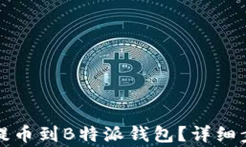 
如何将火币币提币到B特派钱包？详细步骤与注意事项