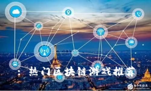 : 热门区块链游戏推荐